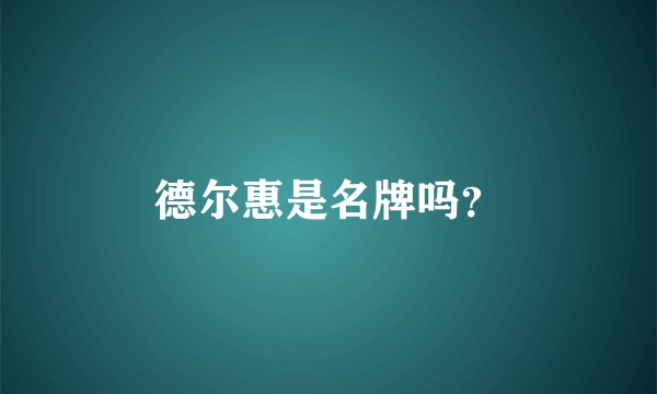 德尔惠是名牌吗？