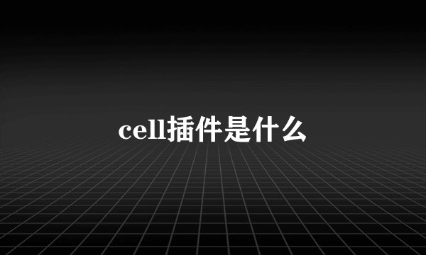 cell插件是什么