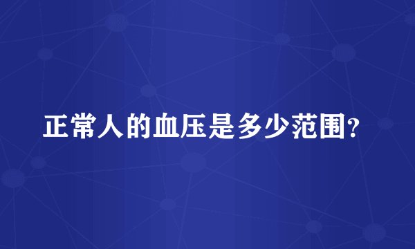 正常人的血压是多少范围？