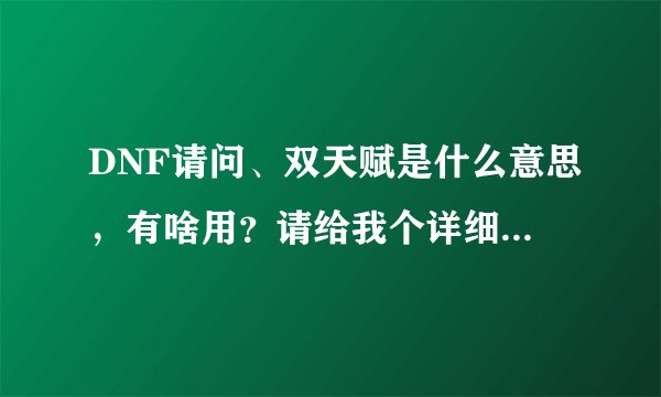 DNF请问、双天赋是什么意思，有啥用？请给我个详细的答案。