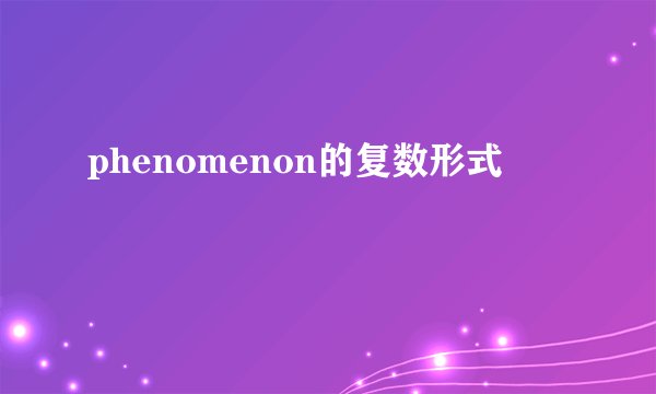 phenomenon的复数形式