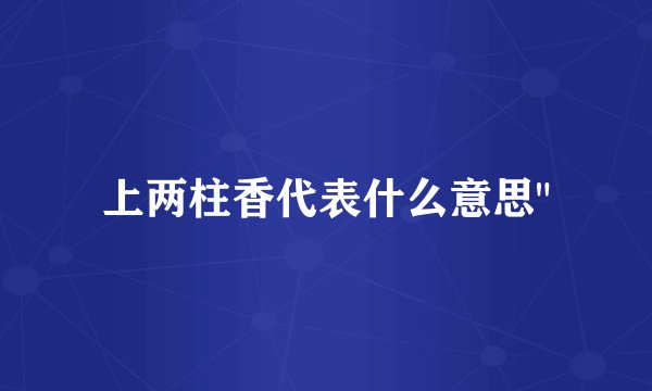 上两柱香代表什么意思