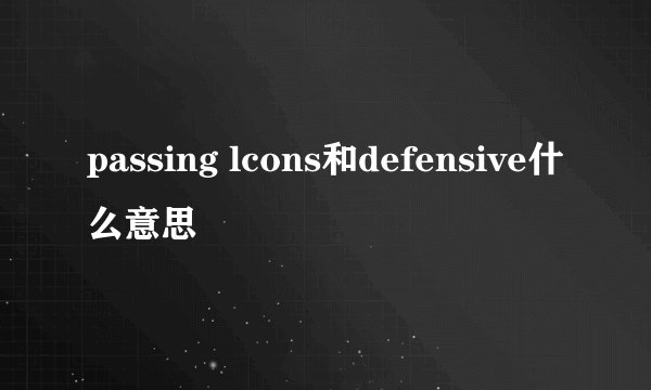 passing lcons和defensive什么意思