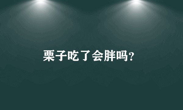 栗子吃了会胖吗？
