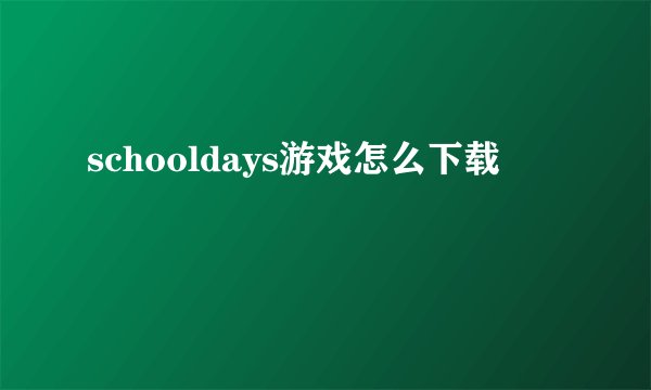 schooldays游戏怎么下载