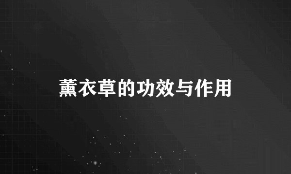薰衣草的功效与作用