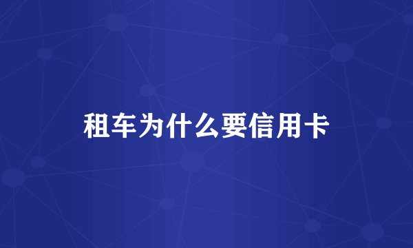 租车为什么要信用卡
