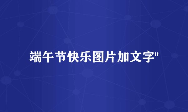 端午节快乐图片加文字
