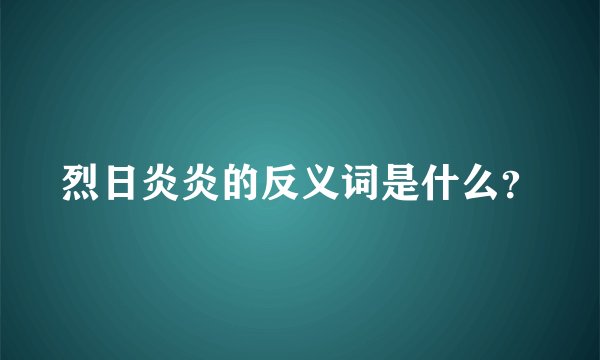 烈日炎炎的反义词是什么?