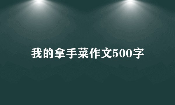 我的拿手菜作文500字