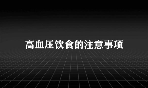 高血压饮食的注意事项