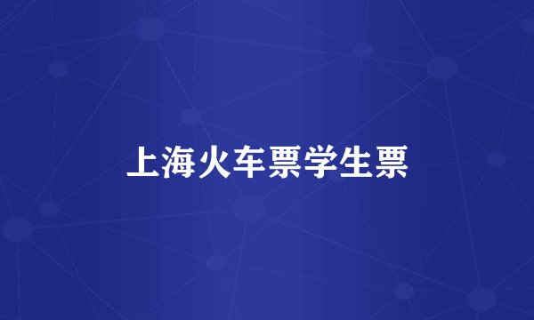 上海火车票学生票