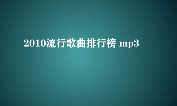 2010流行歌曲排行榜 mp3