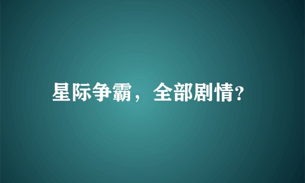 星际争霸，全部剧情？