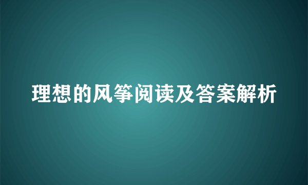 理想的风筝阅读及答案解析