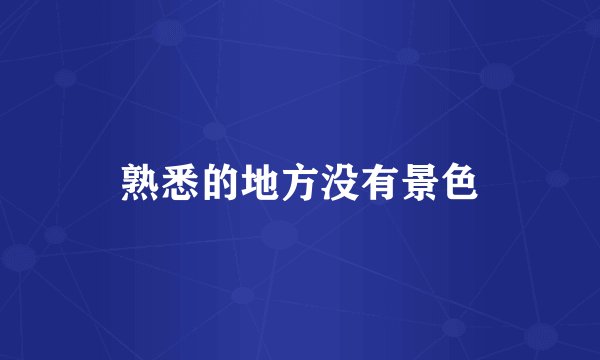 熟悉的地方没有景色