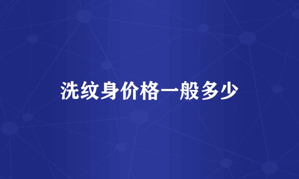 洗纹身价格一般多少