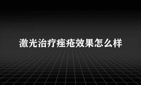 激光治疗痤疮效果怎么样