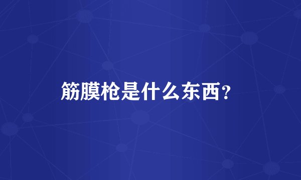筋膜枪是什么东西？