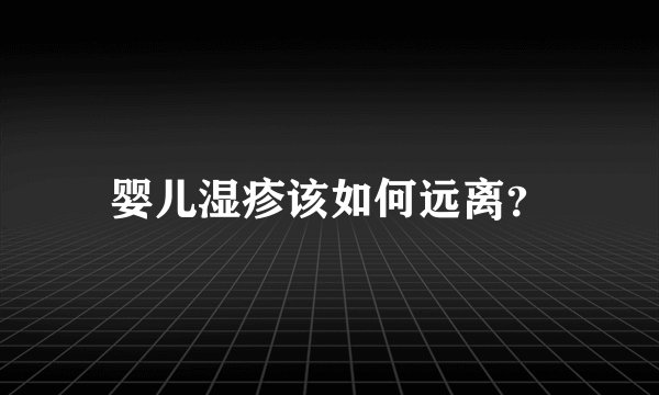 婴儿湿疹该如何远离？