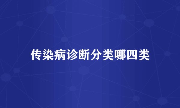 传染病诊断分类哪四类