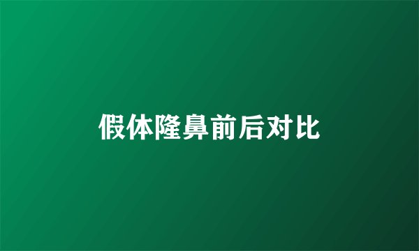 假体隆鼻前后对比