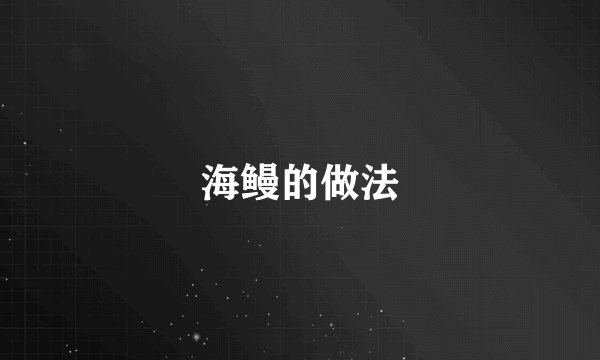 海鳗的做法