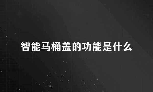 智能马桶盖的功能是什么