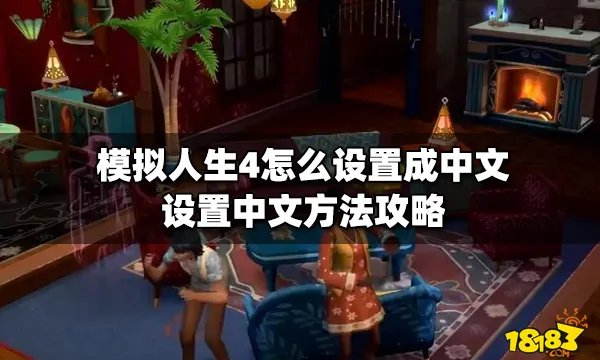 模拟人生4怎么设置成中文 设置中文方法攻略