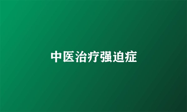 中医治疗强迫症