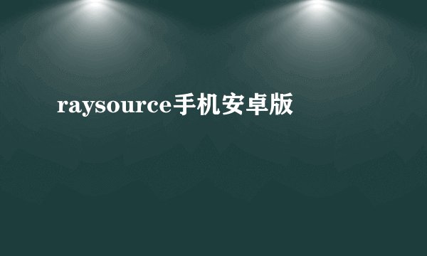 raysource手机安卓版