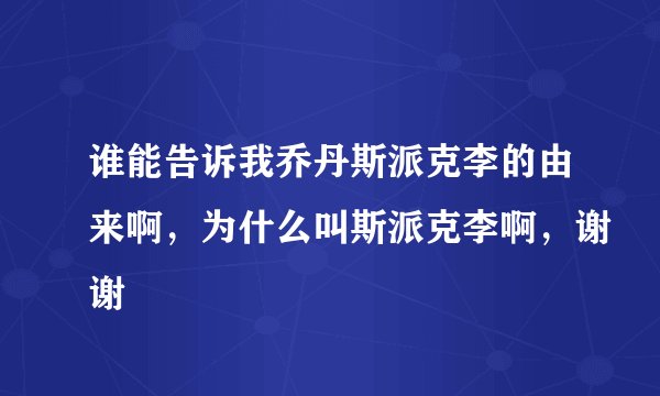 谁能告诉我乔丹斯派克李的由来啊，为什么叫斯派克李啊，谢谢