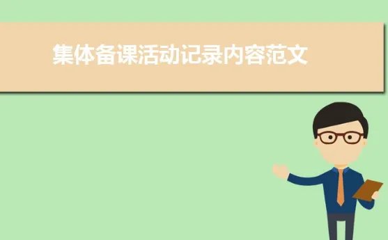集体备课活动记录内容有哪些?