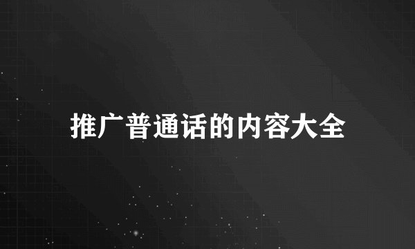 推广普通话的内容大全