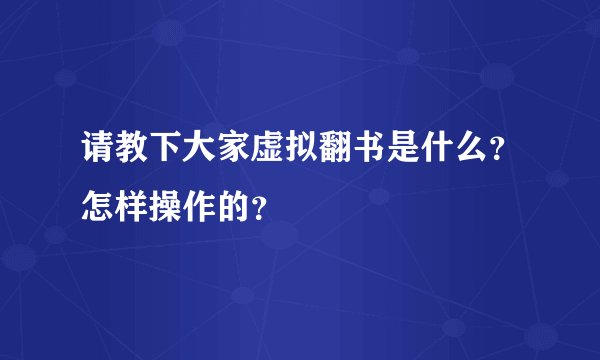 请教下大家虚拟翻书是什么?怎样操作的?