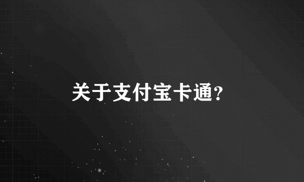关于支付宝卡通？