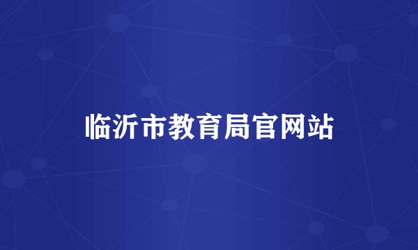 临沂市教育局官网站