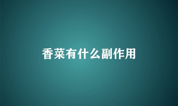 香菜有什么副作用