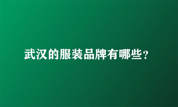 武汉的服装品牌有哪些？