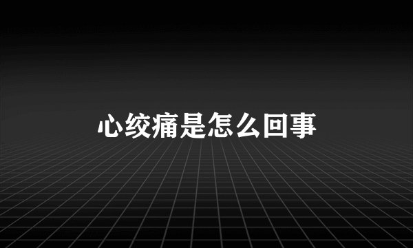 心绞痛是怎么回事