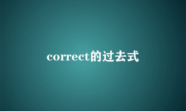 correct的过去式