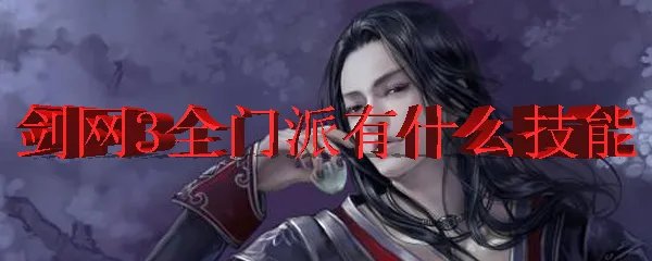 剑网3全门派有什么技能