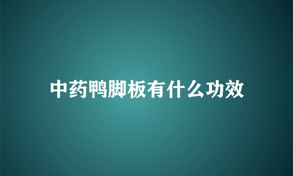 中药鸭脚板有什么功效