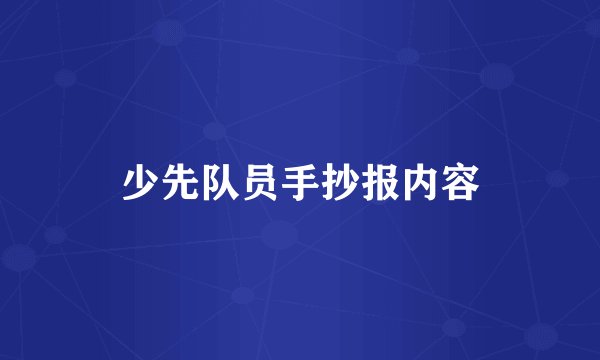 少先队员手抄报内容