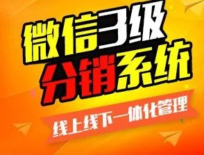 微信三级分销到底是什么意思