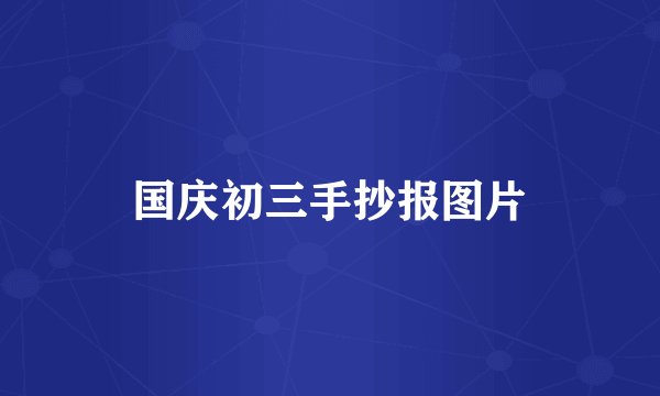国庆初三手抄报图片