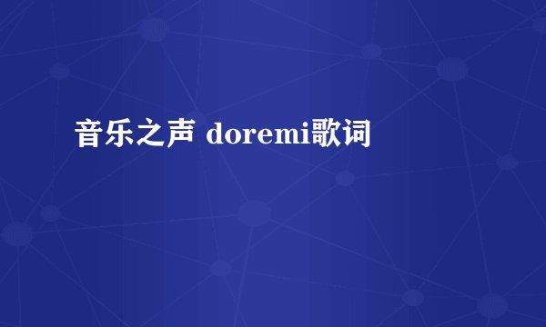 音乐之声 doremi歌词