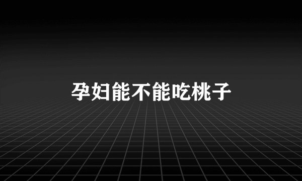 孕妇能不能吃桃子