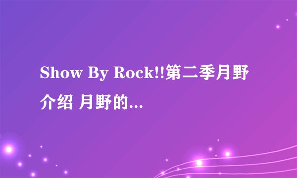 Show By Rock!!第二季月野介绍 月野的神奇能力