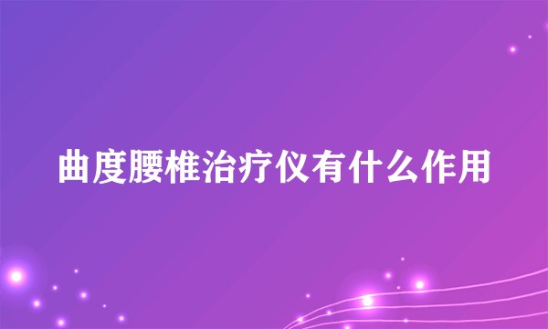 曲度腰椎治疗仪有什么作用